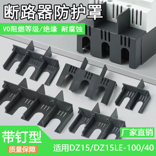 DZ15LE灭弧罩隔弧罩空开防护罩断路器漏保挡弧隔离隔弧板相间隔板