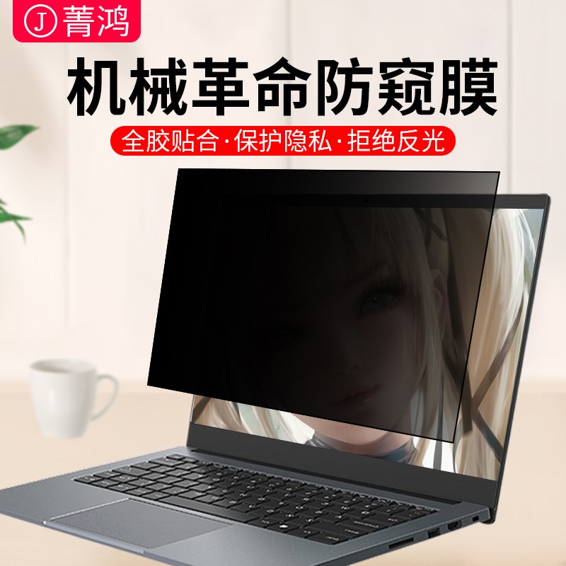 机械革命无界14防窥膜笔记本蛟龙16防偷窥屏幕膜极光pro/z适用于