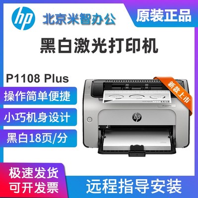 hp惠普P1108plus1106P1008w105A黑白激光打印机学生家用小型办公