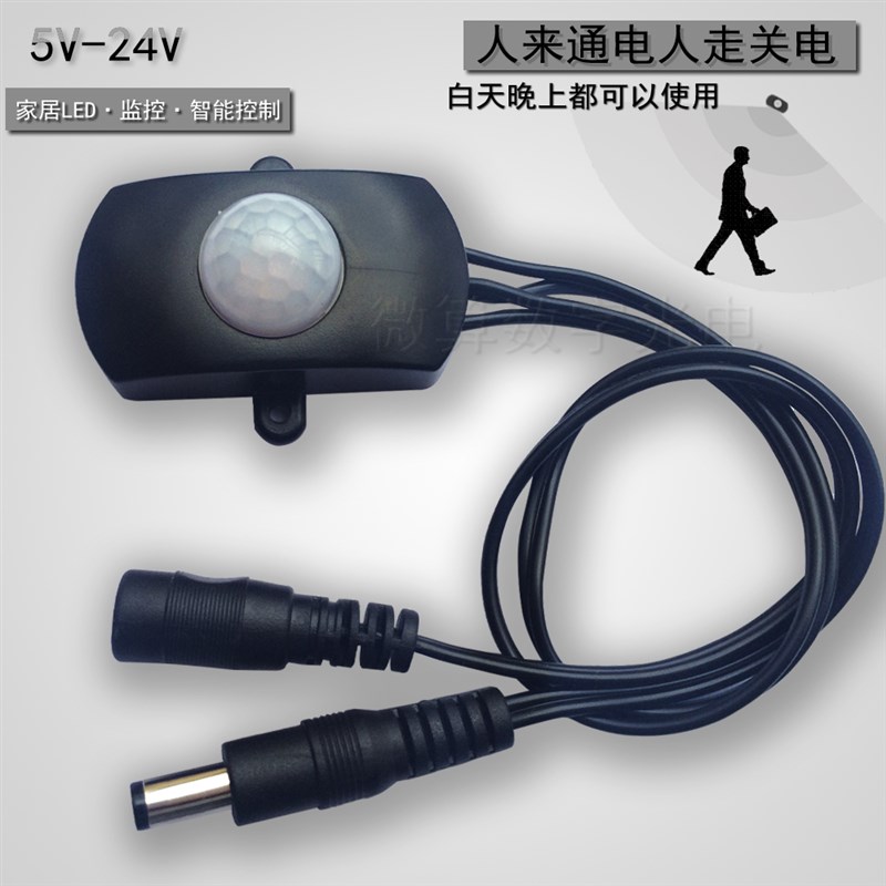 DC6V-12V/24V LED灯条监控人体动物猫排风扇抽水开关红外感应开关