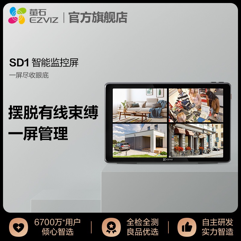 萤石SD1可视智能监控屏 10.1英寸 支持8台监控设备无线接入