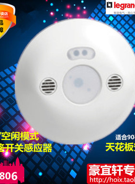 罗格朗红外线超声波双鉴开关感应器存在空闲模式天花板安装48806