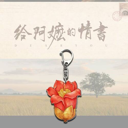 潮汕电影阿嬷亚克力情书周边钥匙扣挂饰创意挂件包包应援礼品