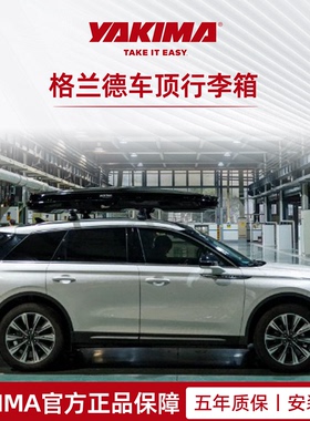 YAKIMA格兰德车顶行李箱大容量旅行郊游自家旅行车载储物箱免打孔