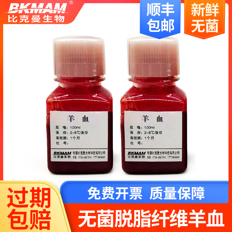 新鲜无菌脱纤维羊血 100ml  培养 血平板添加剂 科研实验室用