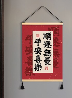 挂毯装饰画布艺免打挂画国风客厅卧室墙壁背景墙挂饰挂件