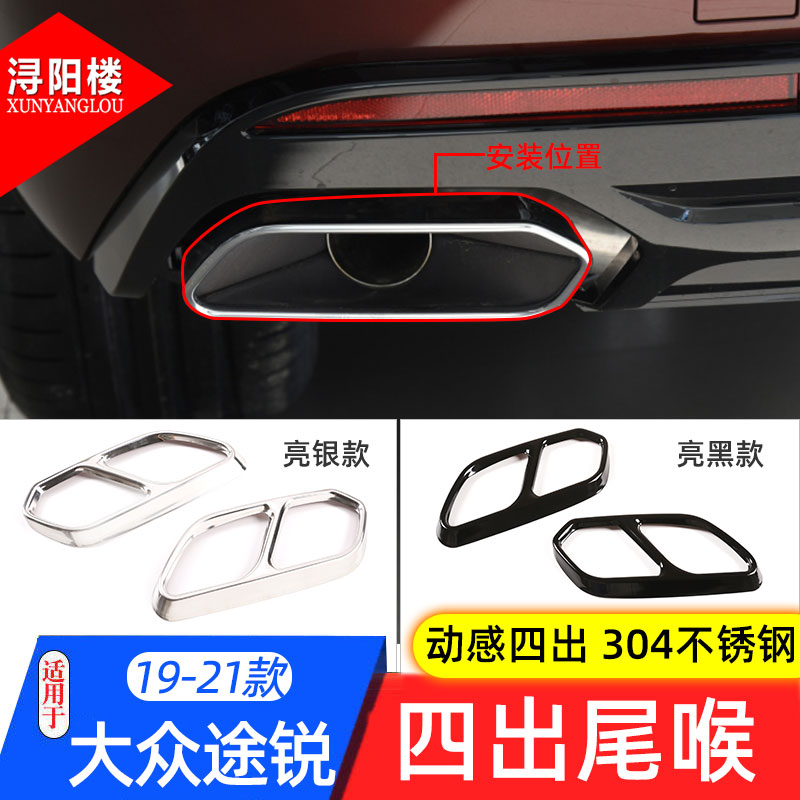 适用于19-21款大众途锐四出尾喉装饰框途锐改装尾喉排气管配件