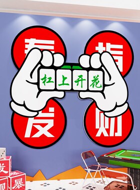 创意麻将馆厅题装饰画墙壁纸棋牌室文化麻雀房间包厢装修设计