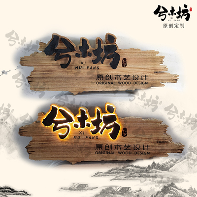 实木牌匾设计木头木刻制作定制门匾门头店铺木质复古发光招牌