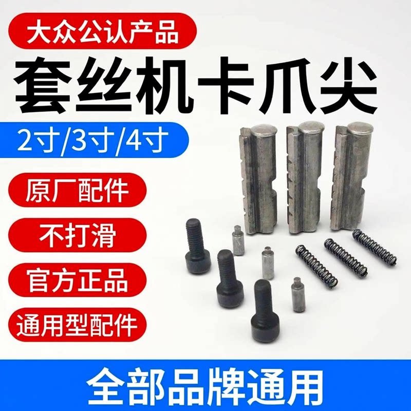 套丝机通用耐用型卡爪尖图片