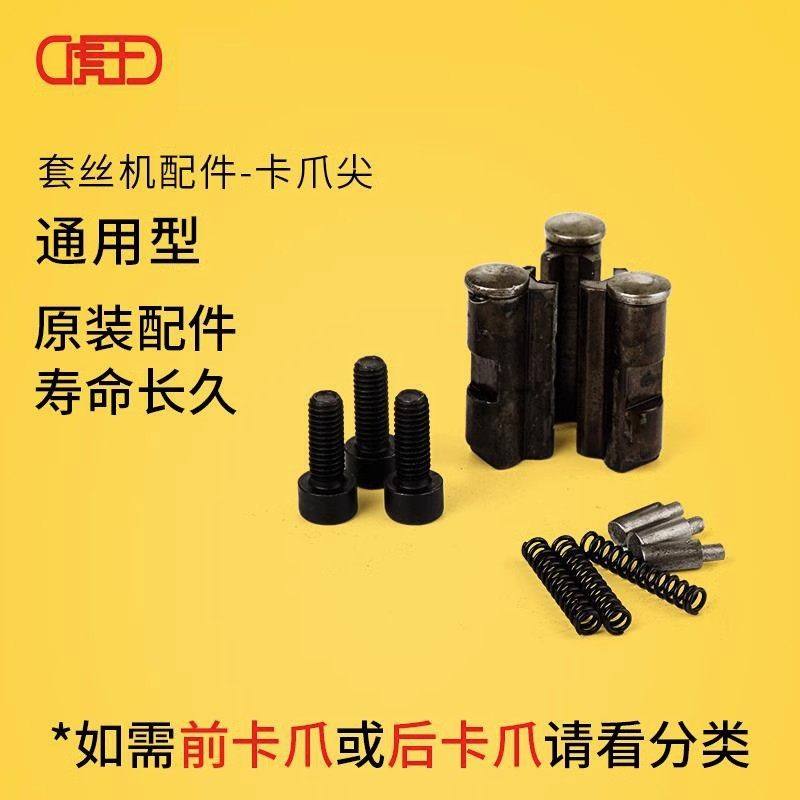 套丝机卡爪尖压抓齿虎王牌电动套丝机配件大全沪工虎工卡爪子三牙