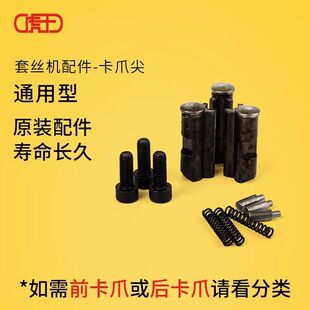 套丝机卡爪尖压抓齿虎王牌电动套丝机配件大全沪工虎工卡爪子三牙