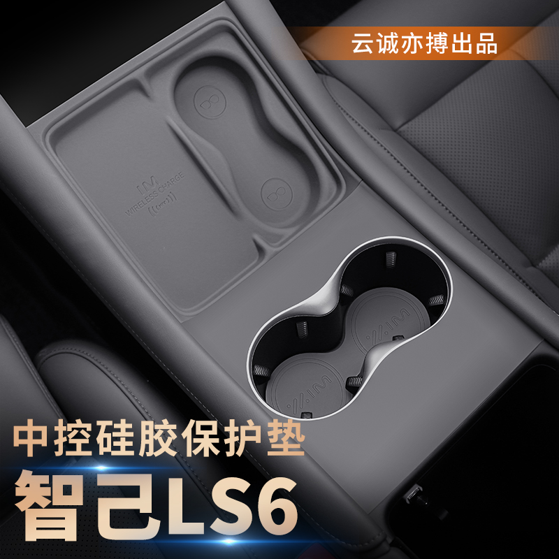 适用智己LS6专用中控水杯硅胶保护垫ls6防尘汽车内饰改装配件