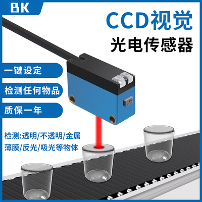CCD智能学习型光电开关激光传感器检测透明非透明所有物体感应器