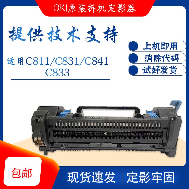 oki c811 c831 c833 c841dn 原装拆机定影器 加热器组件 原厂品质