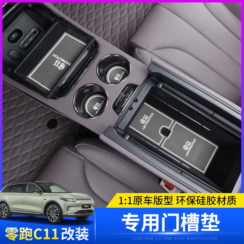 适用于零跑C11增程版门槽垫车内皮革防滑垫改装水杯垫储物垫装饰