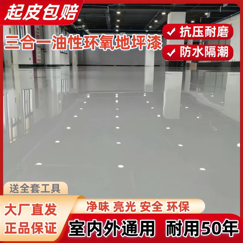 油性三合一环氧树脂地坪漆反光水泥地面漆室内外工厂防滑耐磨漆,基础建材,环氧漆(地坪漆),淘宝优惠券,粉丝福利购,淘宝优惠卷