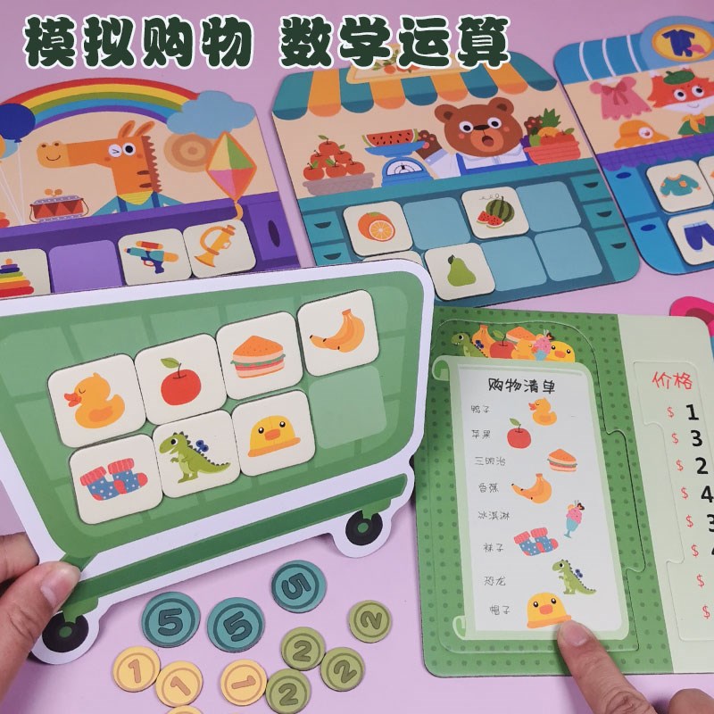 儿童购物清单益智思维亲子互动桌游幼儿园中大班数学区域角玩教具