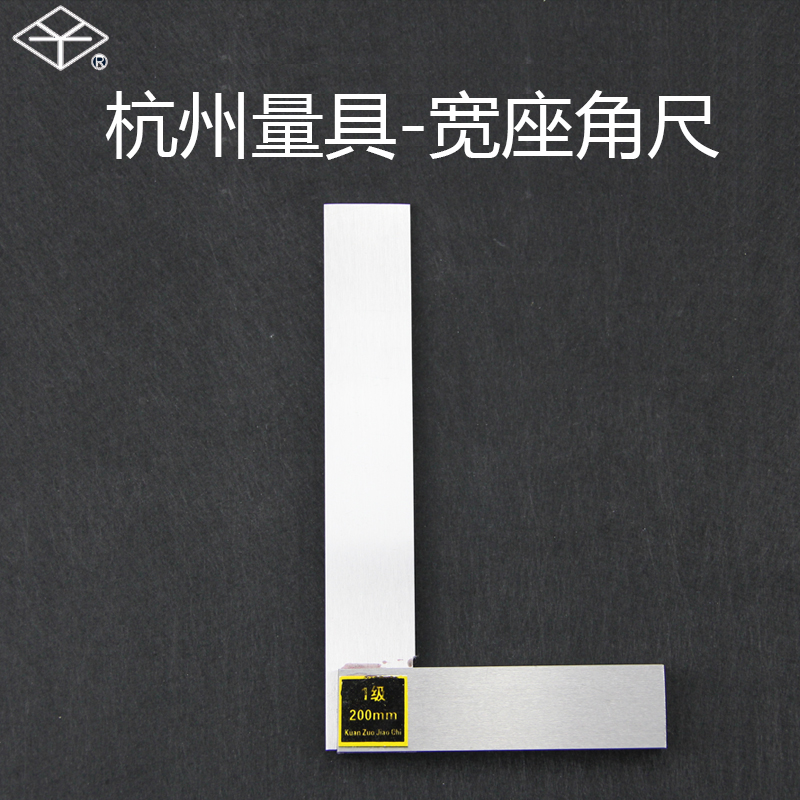杭州量具厂宽座角尺63/80/100/125/160/200/250/315/400/500mm1级