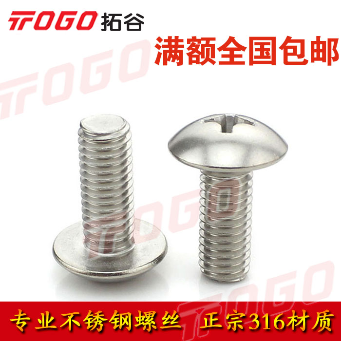316不锈钢十字大扁头机螺钉JIS1111T 蘑菇头十字机牙螺丝 M4 M5