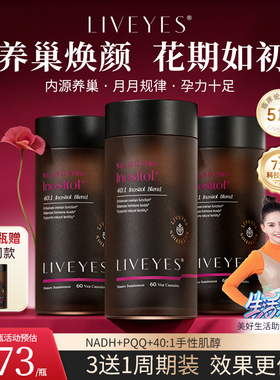 【3瓶装】LIVEYES丽维颜巢能瓶 NADH肌醇PQQ线粒体女性内调养巢