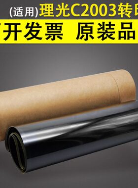 适用 理光MP C2003 C2503转印带 转印膜 C2011 C3003 C3503 C4503