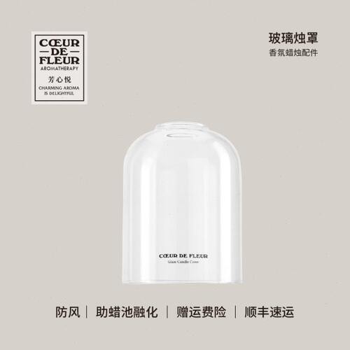芳心悦香氛蜡烛防风改善记忆坑聪明盖透明手工高硼硅玻璃烛罩