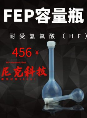 特氟龙FEP/PFA容量瓶-定容级别A级--A级容量瓶-规格齐全