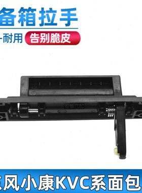 东风小康后尾门拉手K07/K17/V27/V29/C36/C37背门扣手尾门扣手