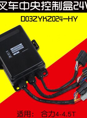 叉车配件中央控制盒24V D03ZYKZ024-HY  2+6 16 10插 适用合力K45