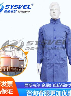 西斯韦尔金属纤维微波电磁波防护服防辐射大褂屏蔽工作服SYS00469