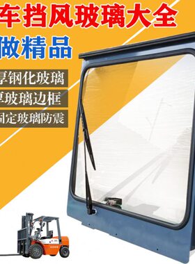 合力叉车前挡风玻璃合力3吨叉车K30 K35 K38挡风玻璃带雨刮器总成