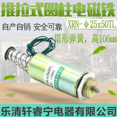 热销直流管型 螺线管 管式 推拉型电磁铁XRN-Φ25X50TL 总高106mm