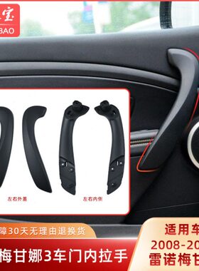 适用雷诺梅甘娜3车门内拉手 门把手 Megane扶手内侧支架 外侧饰板