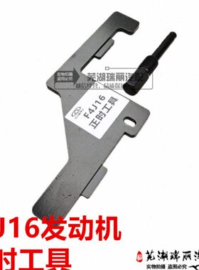 奇瑞瑞虎8 星途 观致 正时工具 F4J16发动机正时工具正时专用工具