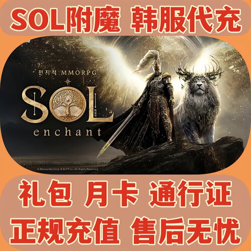 SOL附魔韩服礼包代充