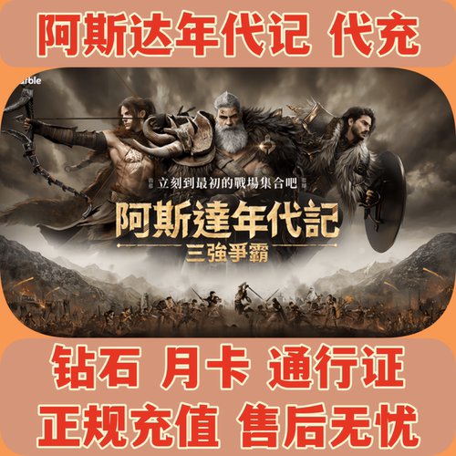 阿斯达年代记月卡礼包代充
