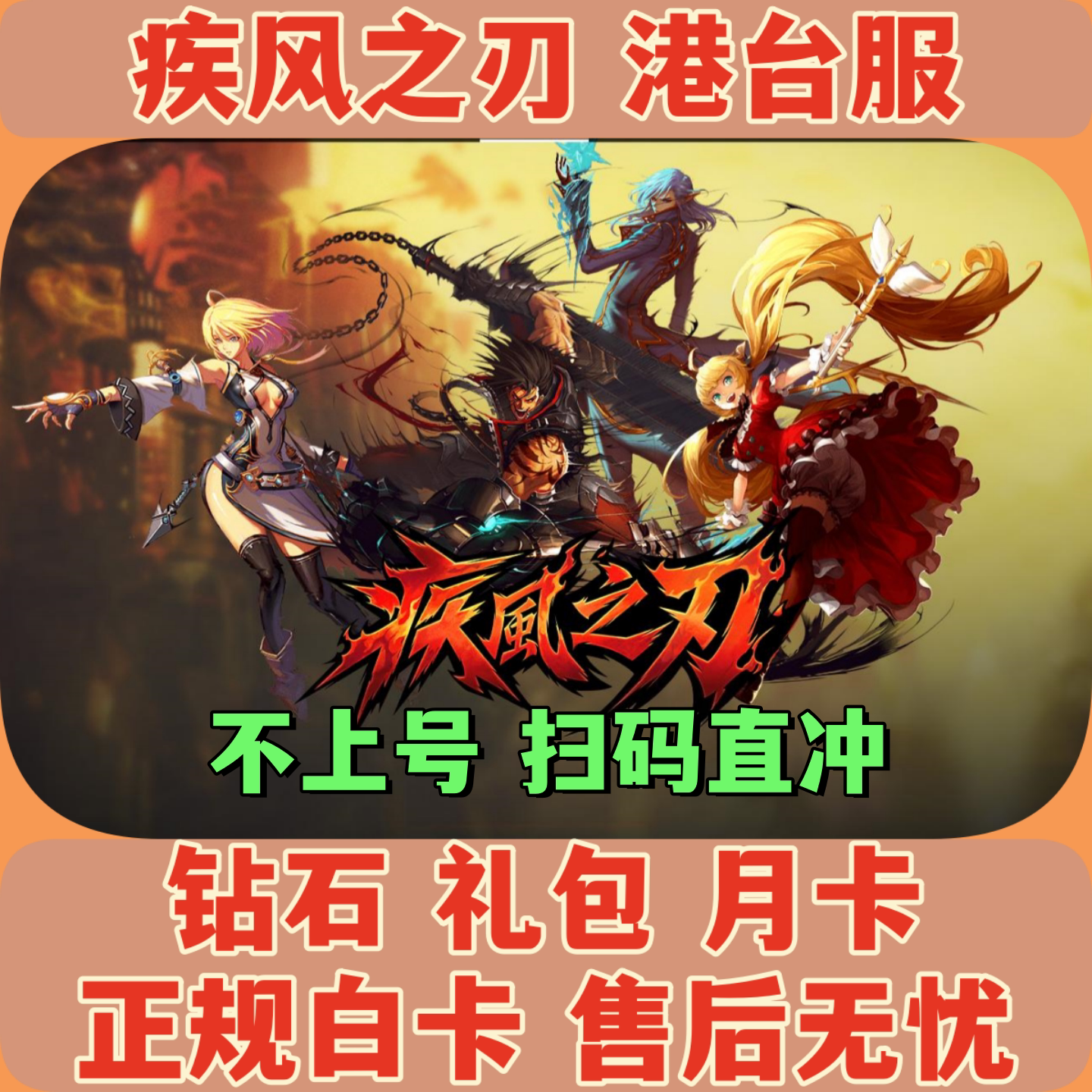 疾风之刃港台服礼包代充图片