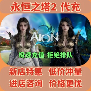 AION2 永恒之塔2 台服  代充 钻石 礼包 月卡 充值  扫码直充