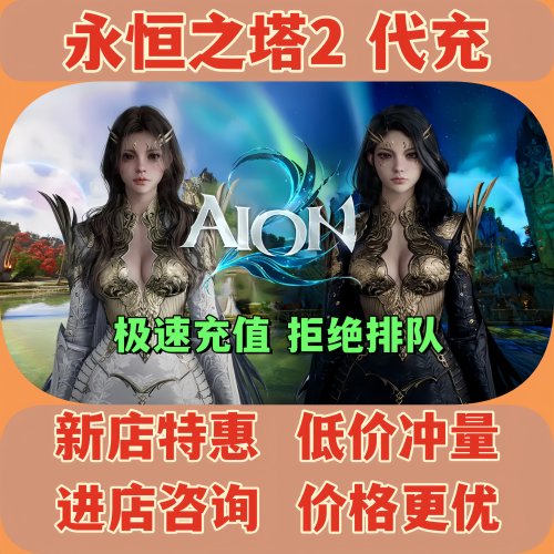 永恒之塔2台服礼包代充扫码直充
