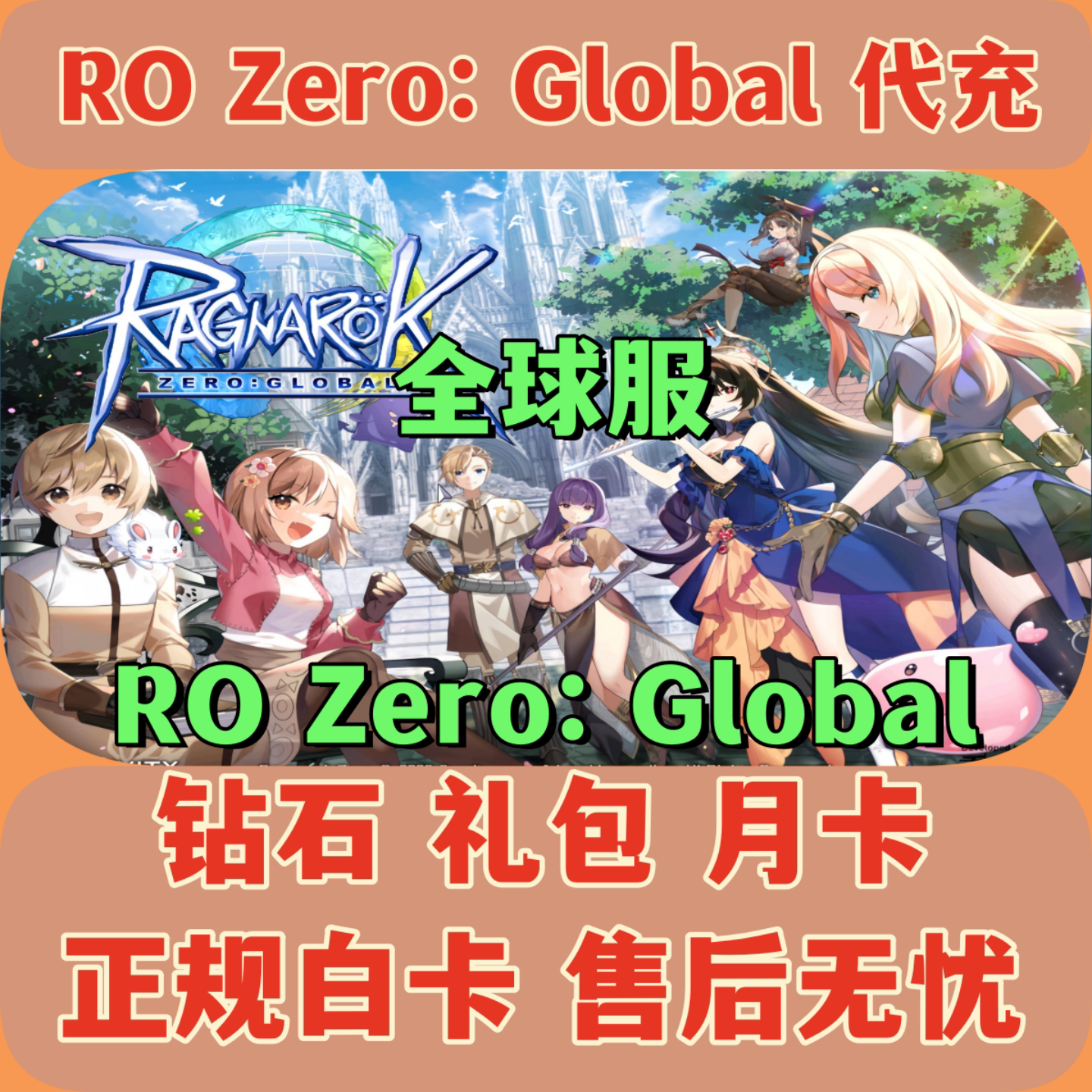 仙境传说Zero全球服礼包代充图片