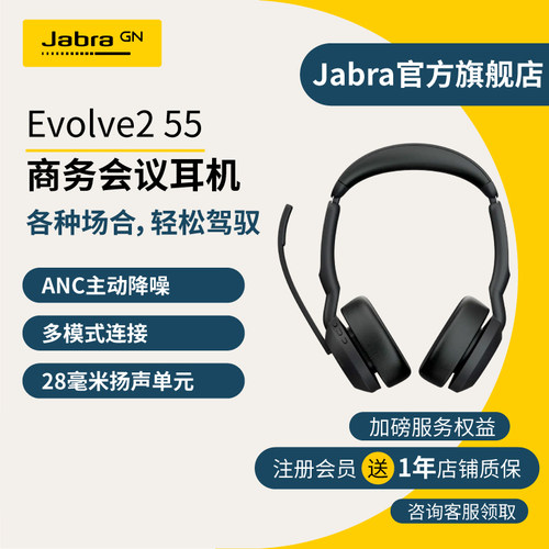 JabraEvolve255会议降噪耳机