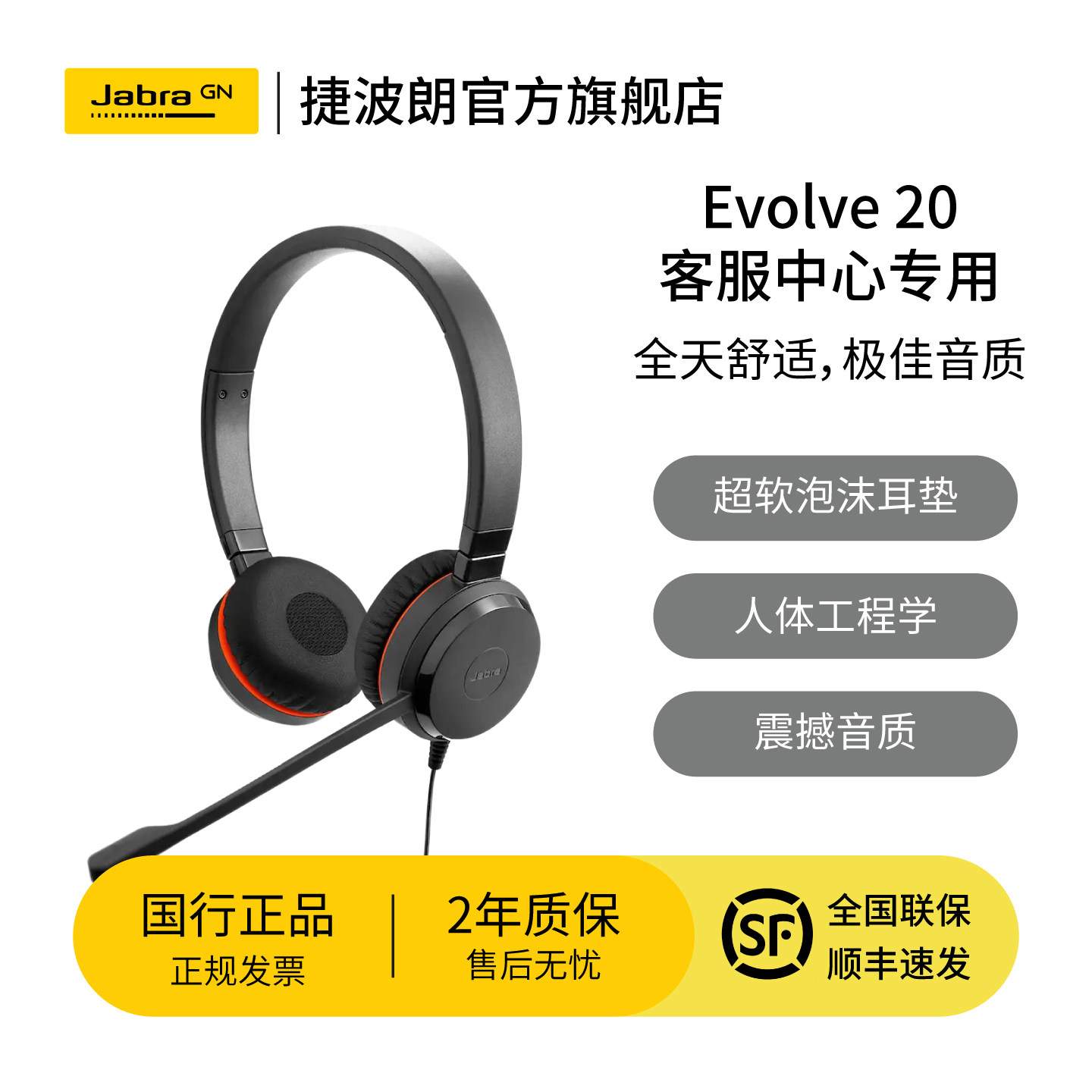Jabra捷波朗Evolve 20 USB线上网络会议在线教育学习培训客服话务头戴式耳机直连电脑