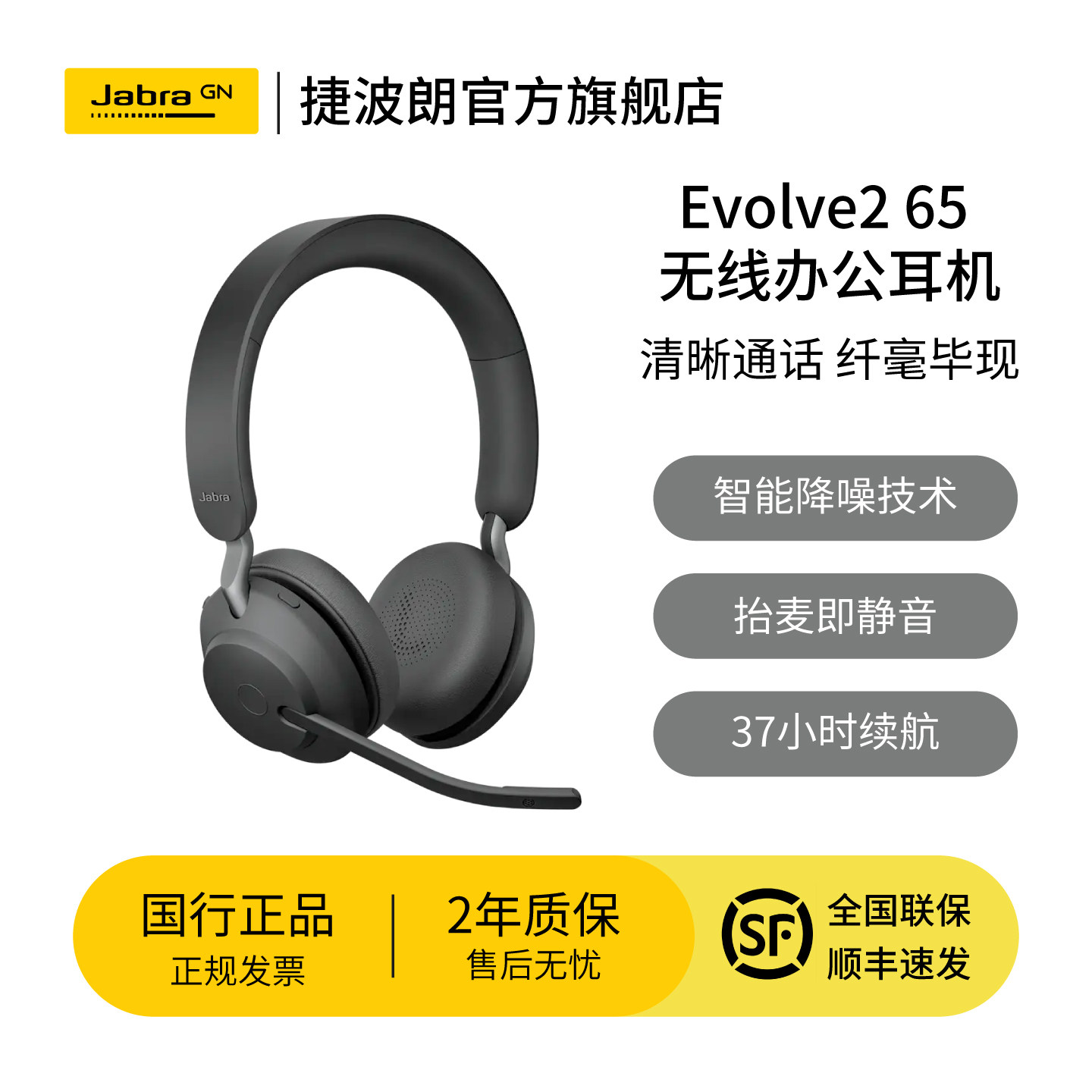 Jabra捷波朗Evolve2 65 电脑办公会议通话话务员客服电销专用耳麦在线教育头戴蓝牙降噪耳机