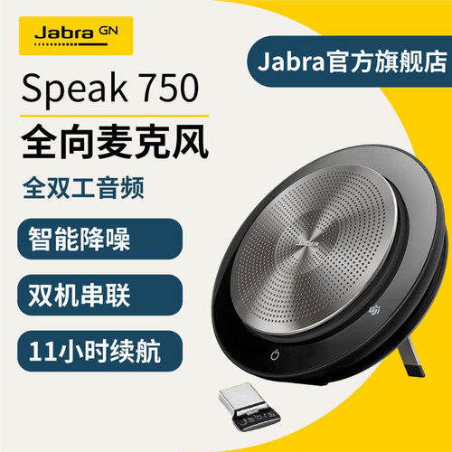 Jabra捷波朗会议扬声器双机串联