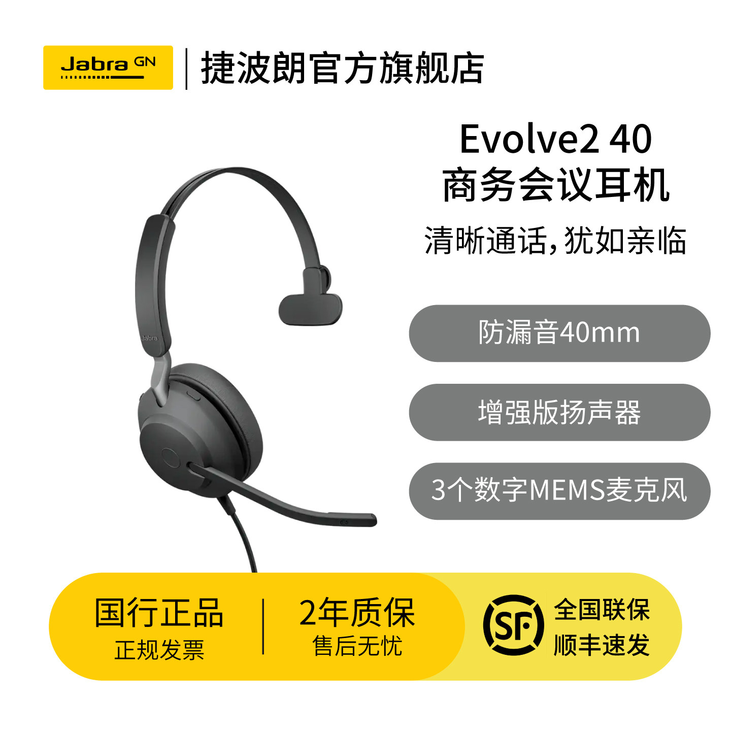 Jabra捷波朗Evolve2 40 SE 电脑办公会议话务员客服电销专用耳麦在线教育头戴式降噪会议耳机