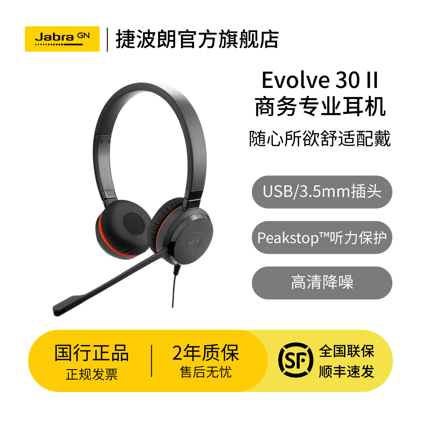 Jabra捷波朗Evolve 30 II USB 3.5mm电脑有线耳机办公会议话务员客服电销专用降噪话务耳麦久戴不痛单耳 双耳