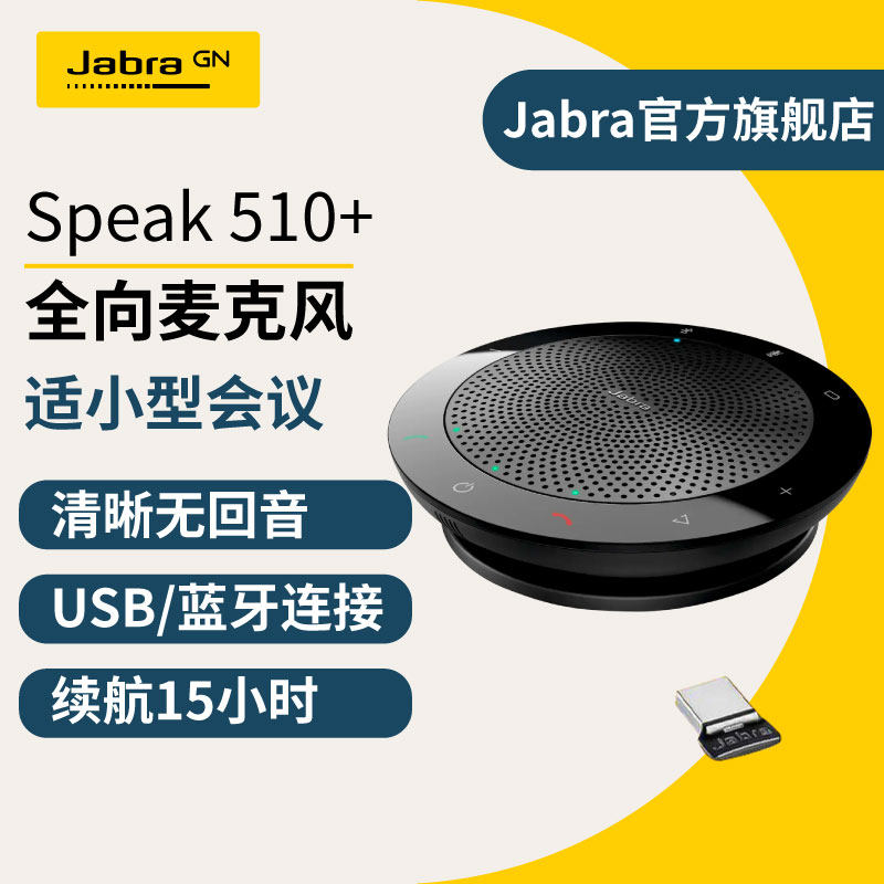 Jabra 捷波朗 Speak510+ 会议全向麦克风 企业办公视频会议 USB 免驱话筒