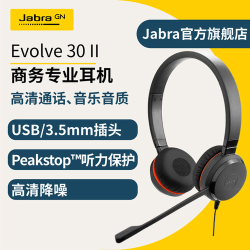 JabraEvolve30II降噪话务耳麦