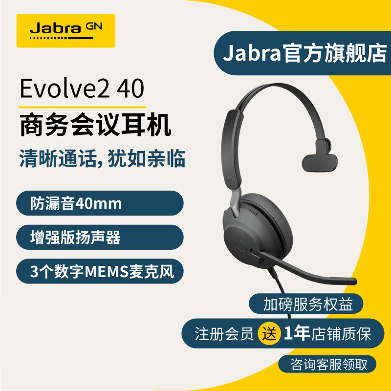 Jabra捷波朗Evolve2 40 SE 电脑办公会议话务员客服电销专用耳麦在线教育头戴式降噪会议耳机